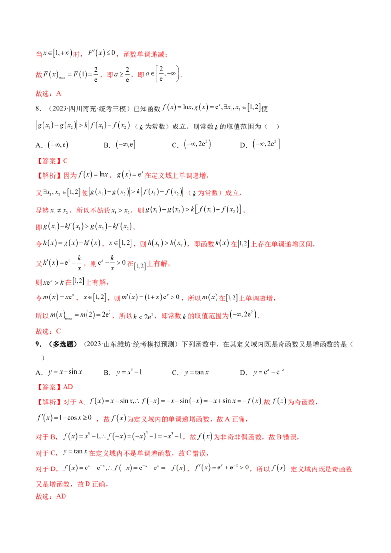 第02讲单调性问题（练习）（解析版）_2.2025数学总复习_2024年新高考资料_1.2024一轮复习_2024年高考数学一轮复习讲练测（新教材新高考）_第三章一元函数的导数及其应用