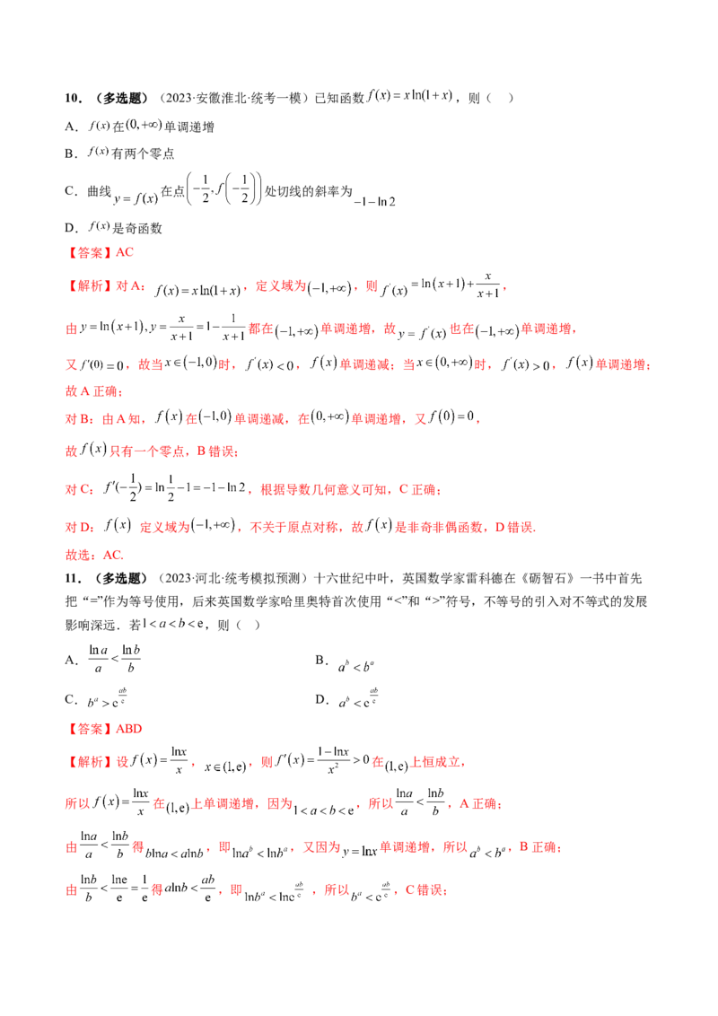 第02讲单调性问题（练习）（解析版）_2.2025数学总复习_2024年新高考资料_1.2024一轮复习_2024年高考数学一轮复习讲练测（新教材新高考）_第三章一元函数的导数及其应用