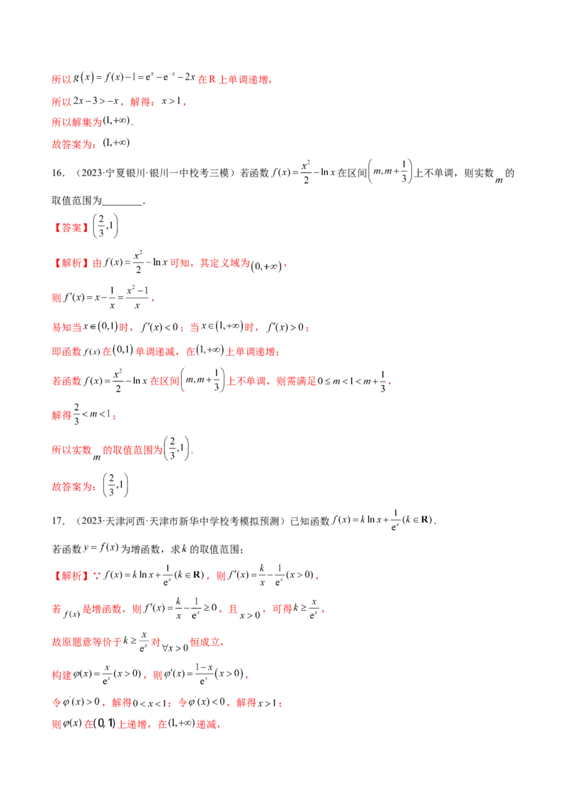 第02讲单调性问题（练习）（解析版）_2.2025数学总复习_2024年新高考资料_1.2024一轮复习_2024年高考数学一轮复习讲练测（新教材新高考）_第三章一元函数的导数及其应用