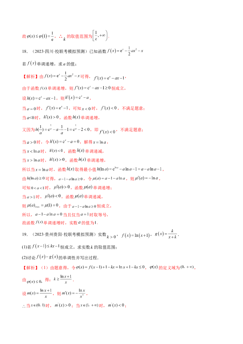 第02讲单调性问题（练习）（解析版）_2.2025数学总复习_2024年新高考资料_1.2024一轮复习_2024年高考数学一轮复习讲练测（新教材新高考）_第三章一元函数的导数及其应用