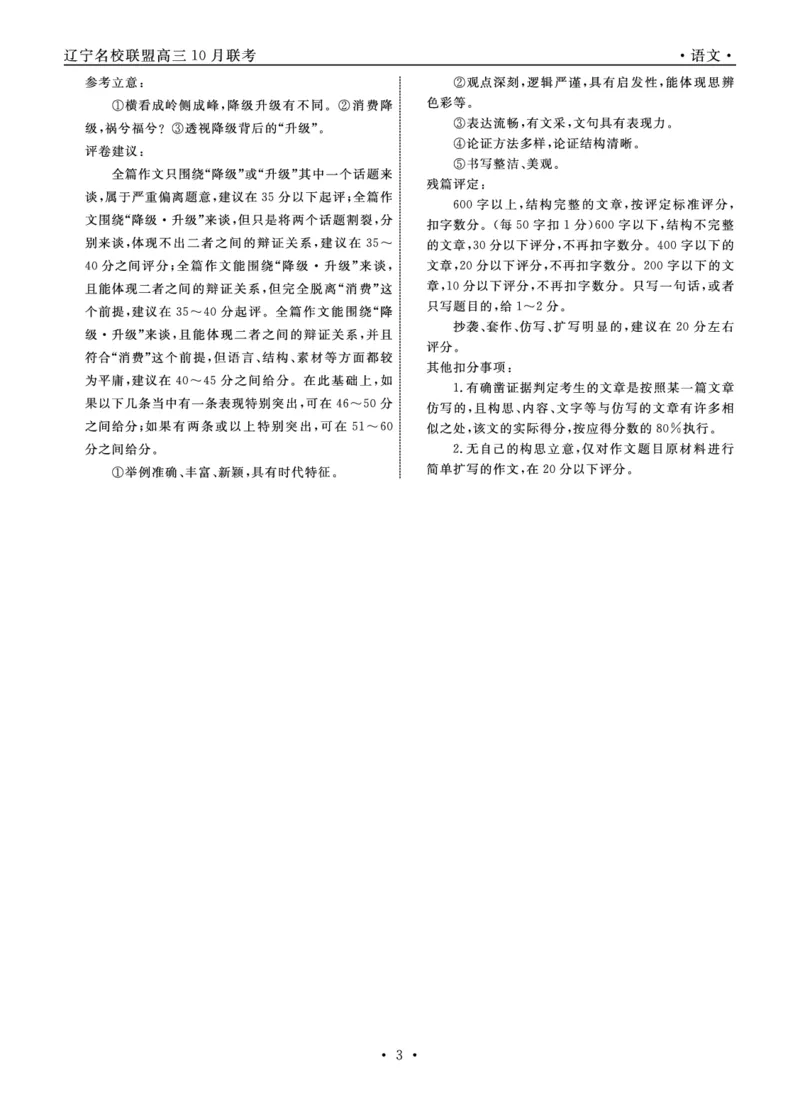 语文2022年辽宁高三10月联考答案-副本_01高考语文_32023年新高考资料_3模拟题_新高考_辽宁省高三2022年10月份全省名校联盟大联考语文试卷及答案-副本