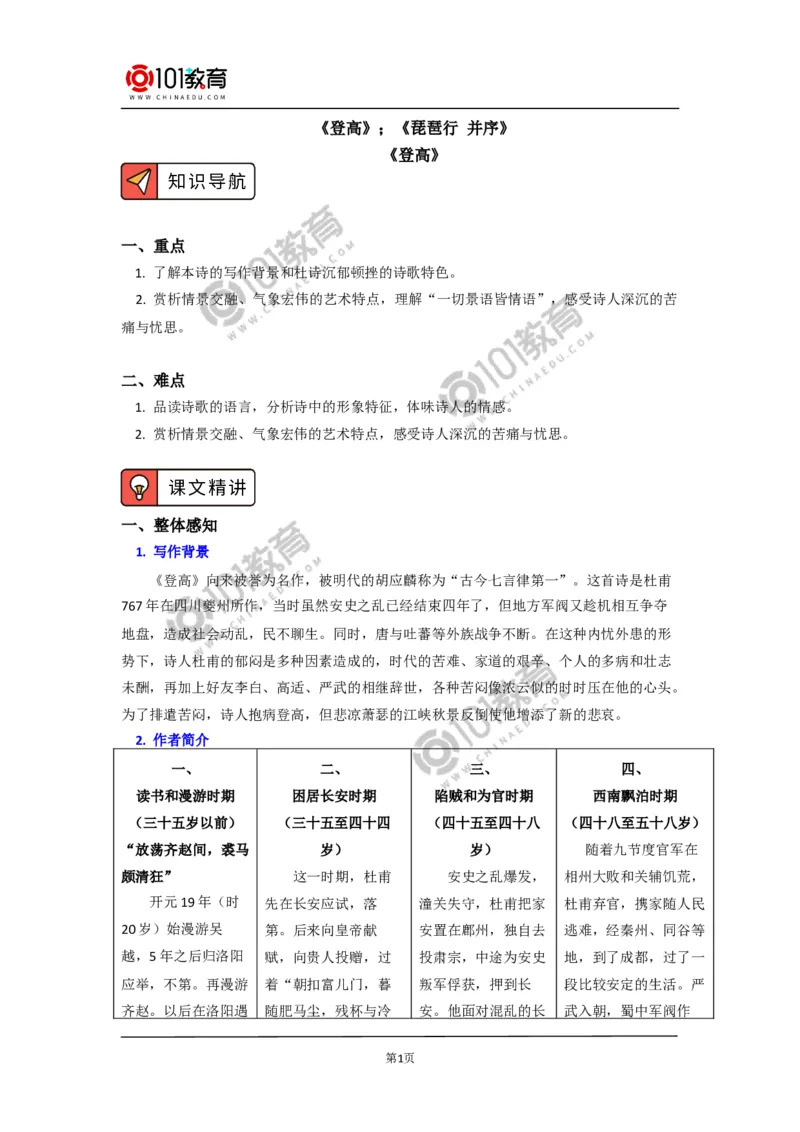 《登高》《琵琶行并序》_同步视频课高中语文_新版人教版_新人教版高中语文必修一二_新人教版高中语文必修第一册_101教育语文必修第一册配套学案和练习