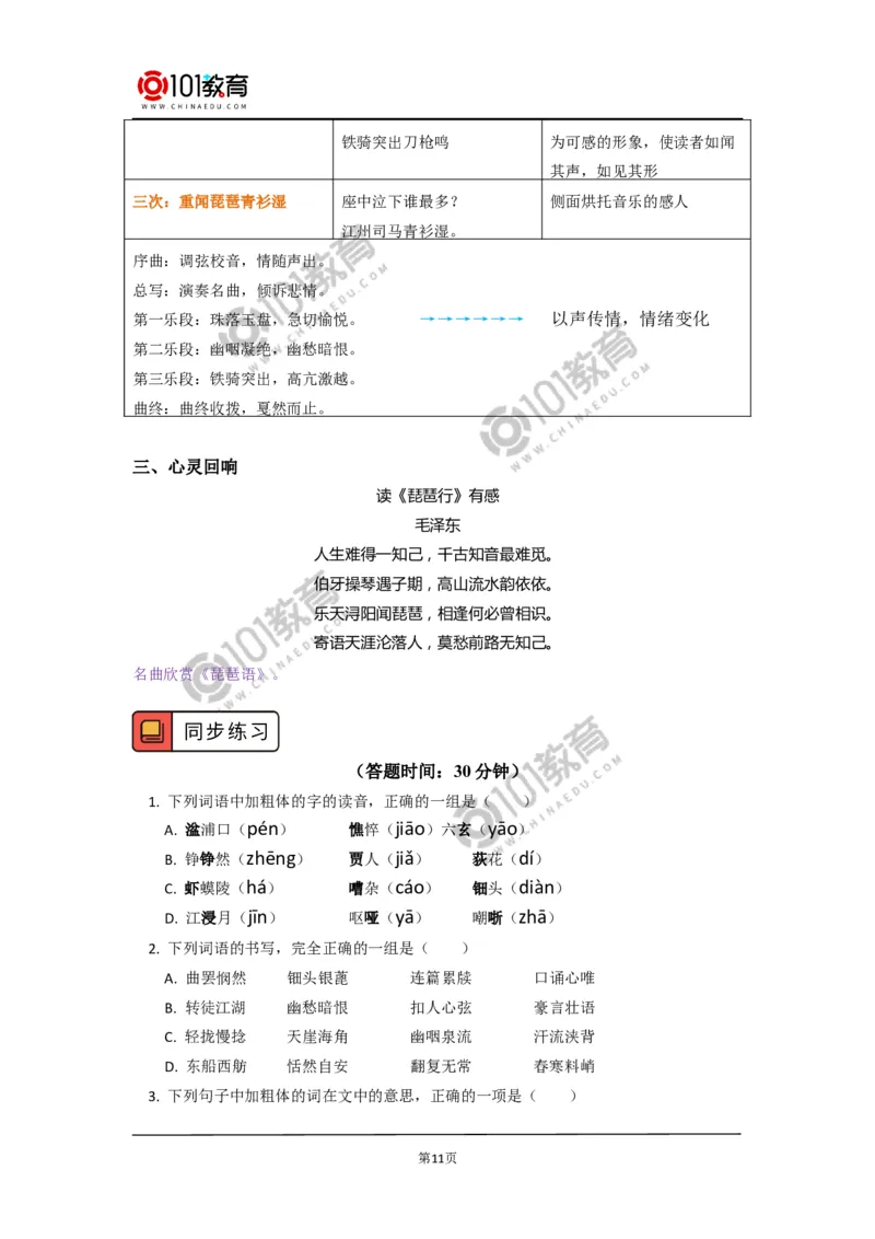 《登高》《琵琶行并序》_同步视频课高中语文_新版人教版_新人教版高中语文必修一二_新人教版高中语文必修第一册_101教育语文必修第一册配套学案和练习