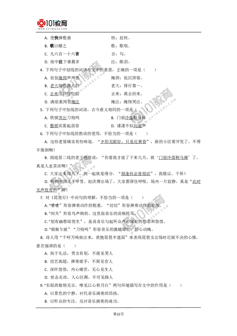 《登高》《琵琶行并序》_同步视频课高中语文_新版人教版_新人教版高中语文必修一二_新人教版高中语文必修第一册_101教育语文必修第一册配套学案和练习