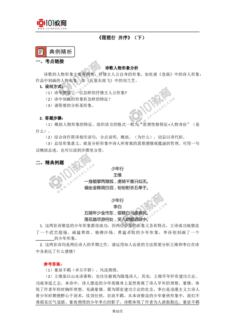 《登高》《琵琶行并序》_同步视频课高中语文_新版人教版_新人教版高中语文必修一二_新人教版高中语文必修第一册_101教育语文必修第一册配套学案和练习