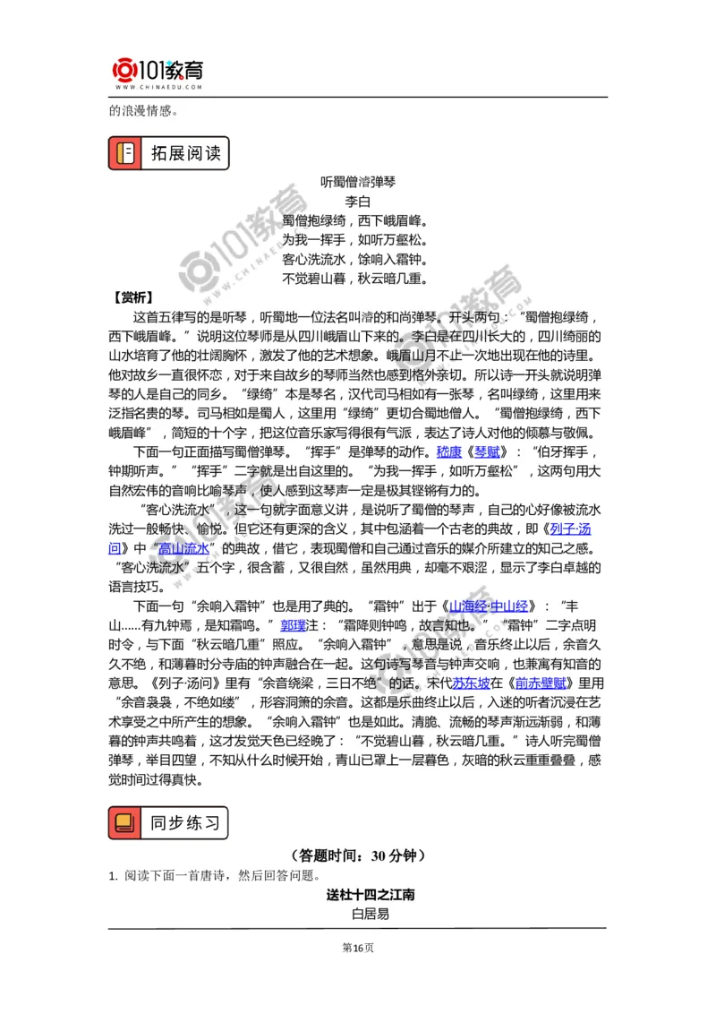 《登高》《琵琶行并序》_同步视频课高中语文_新版人教版_新人教版高中语文必修一二_新人教版高中语文必修第一册_101教育语文必修第一册配套学案和练习