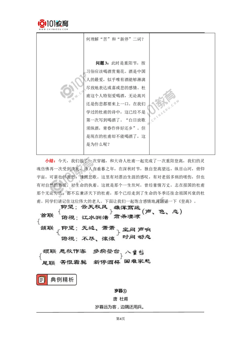 《登高》《琵琶行并序》_同步视频课高中语文_新版人教版_新人教版高中语文必修一二_新人教版高中语文必修第一册_101教育语文必修第一册配套学案和练习