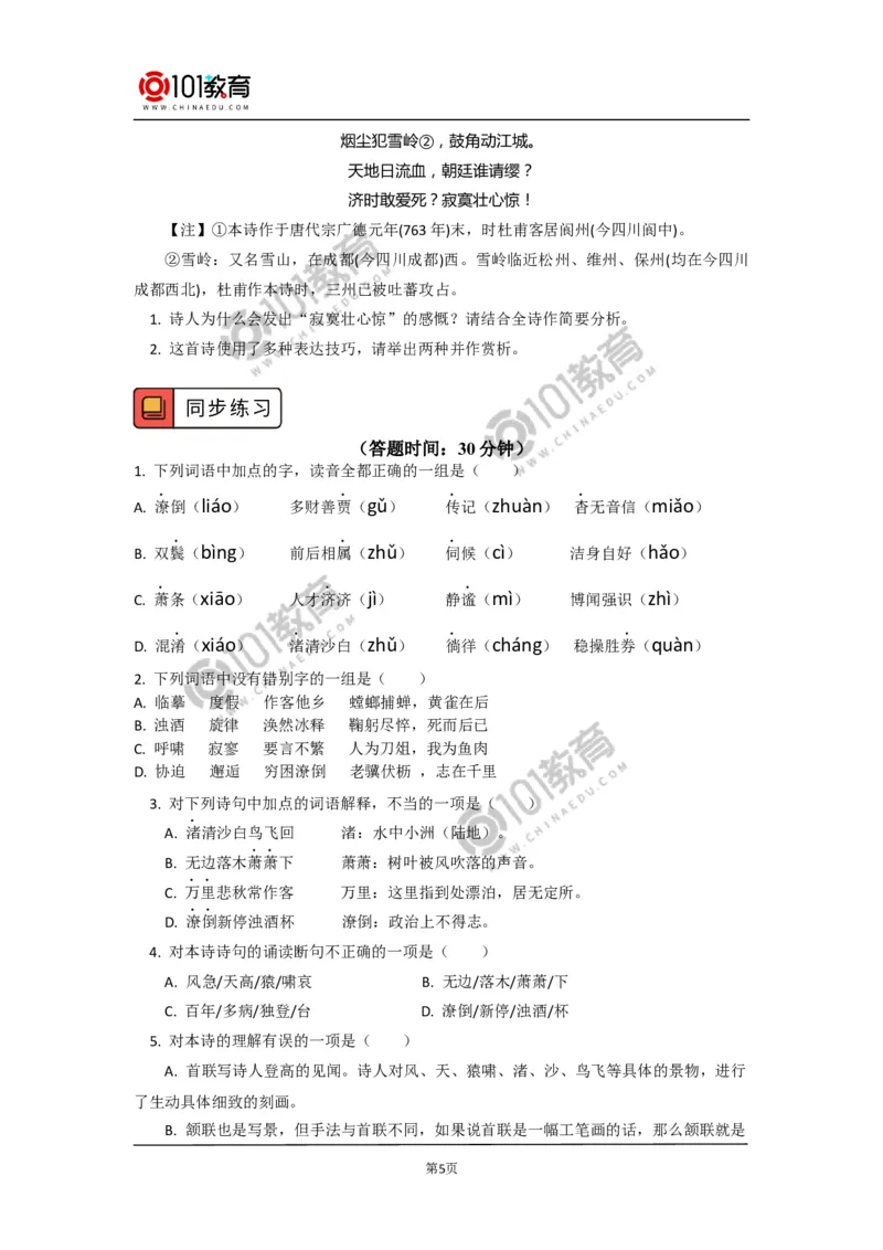 《登高》《琵琶行并序》_同步视频课高中语文_新版人教版_新人教版高中语文必修一二_新人教版高中语文必修第一册_101教育语文必修第一册配套学案和练习