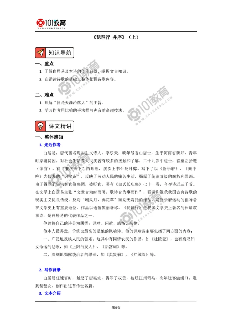 《登高》《琵琶行并序》_同步视频课高中语文_新版人教版_新人教版高中语文必修一二_新人教版高中语文必修第一册_101教育语文必修第一册配套学案和练习