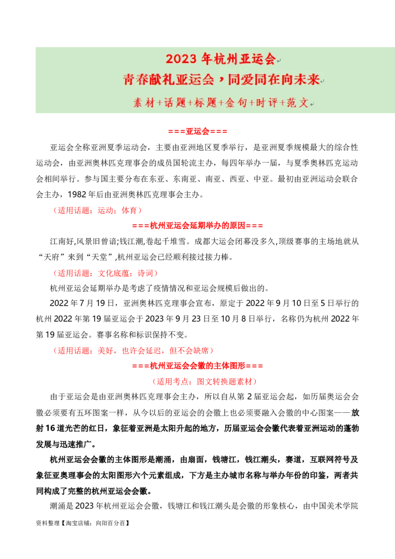 青春献礼亚运会，同爱同在向未来（杭州亚运会热点素材积累+话题+标题+金句+时评+范文）_01高考语文_通用版（老高考）复习资料_2024年复习资料_素材篇