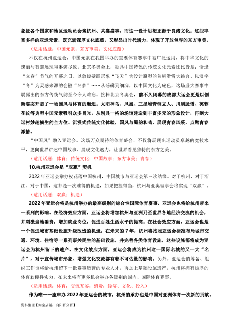 青春献礼亚运会，同爱同在向未来（杭州亚运会热点素材积累+话题+标题+金句+时评+范文）_01高考语文_通用版（老高考）复习资料_2024年复习资料_素材篇