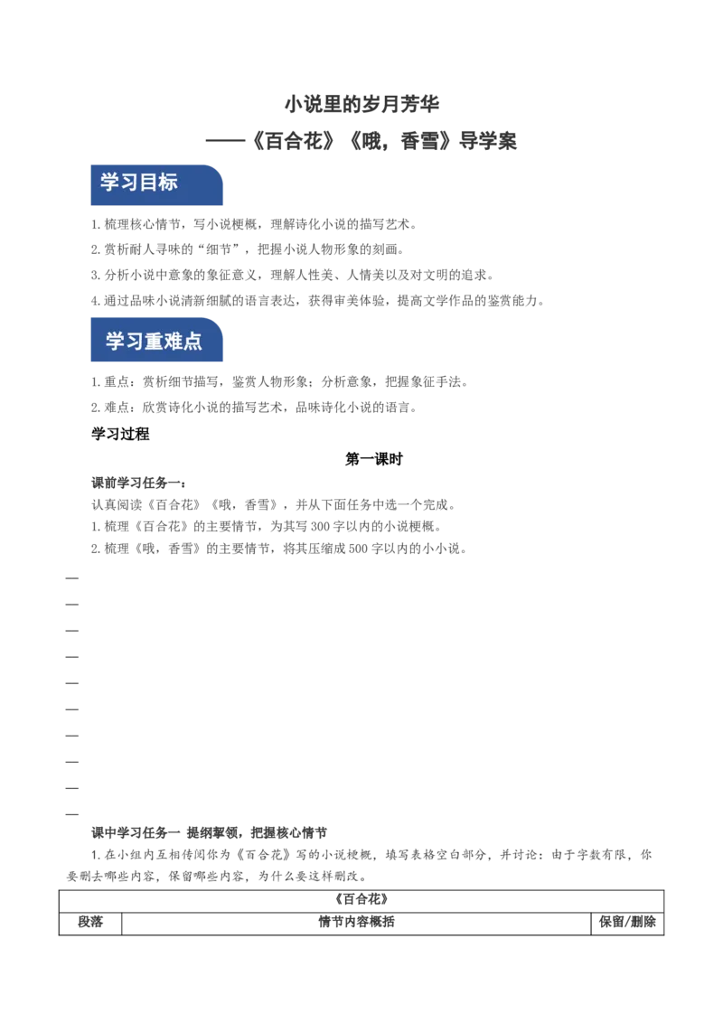 3《百合花》《哦，香雪》群文联读（导学案）-（统编版必修上册）_高语_高中语文_必修上册_导学案