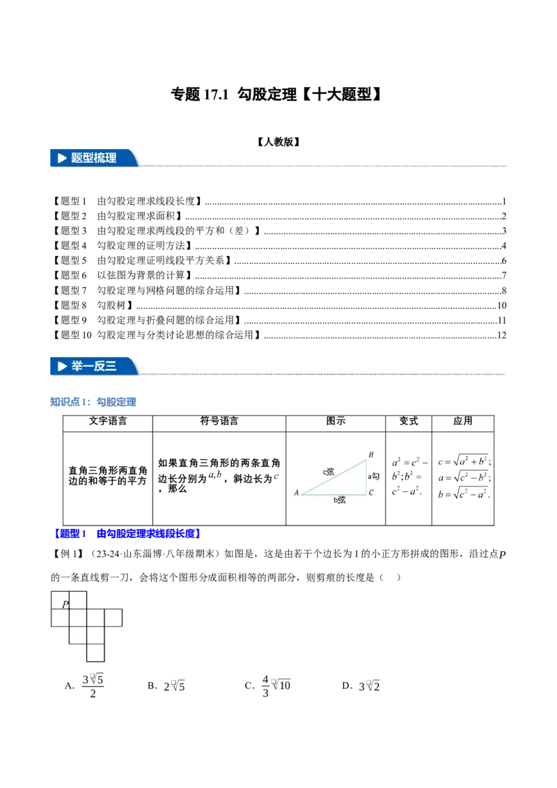 专题17.1勾股定理（十大题型）（举一反三）（人教版）（学生版）_初中数学_八年级数学下册（人教版）_母题专项-U66_2025版
