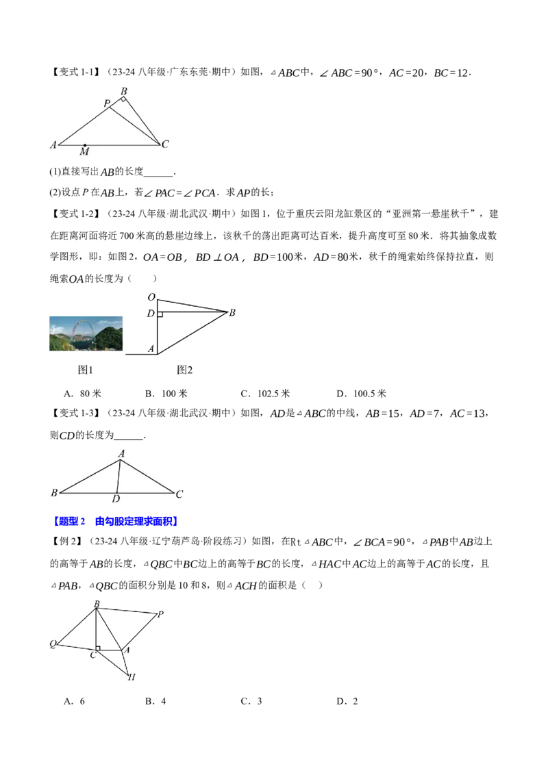 专题17.1勾股定理（十大题型）（举一反三）（人教版）（学生版）_初中数学_八年级数学下册（人教版）_母题专项-U66_2025版