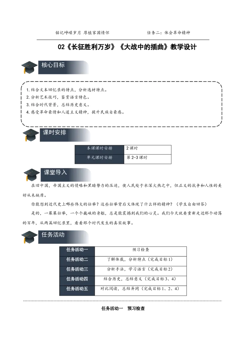 2《长征胜利万岁》《大战中的插曲》（教学设计）-（统编版选择性必修上册）_高语_高中语文_选择性必修上册_教学设计