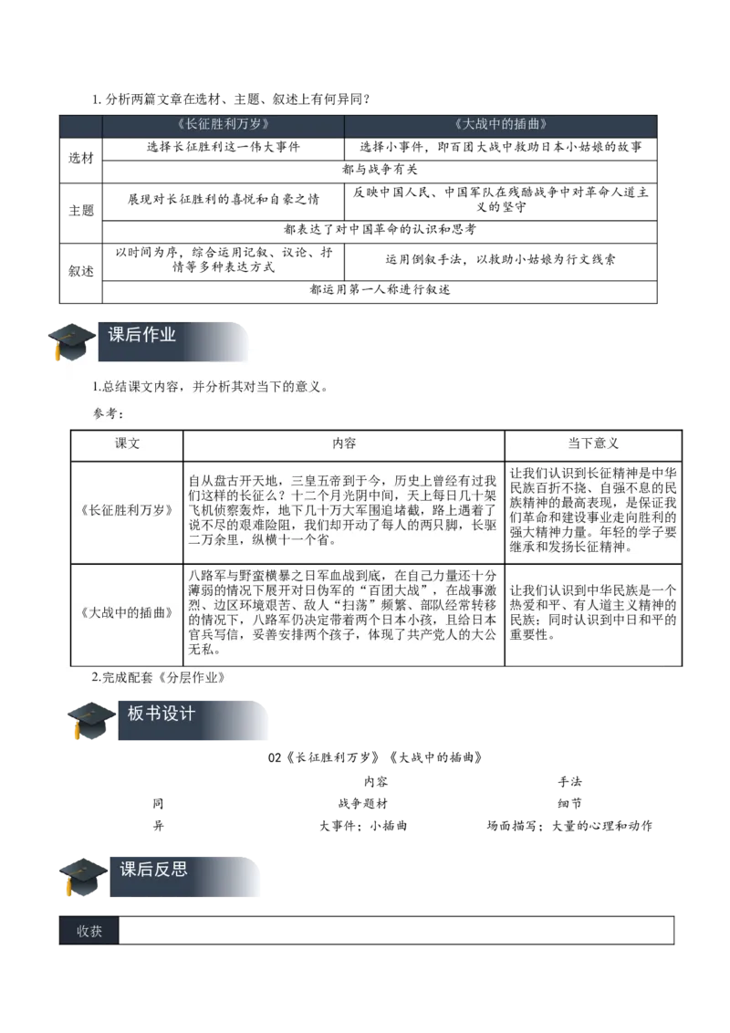 2《长征胜利万岁》《大战中的插曲》（教学设计）-（统编版选择性必修上册）_高语_高中语文_选择性必修上册_教学设计