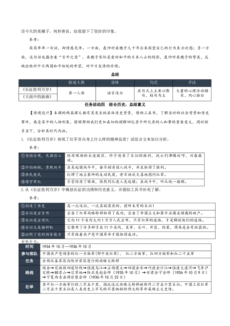 2《长征胜利万岁》《大战中的插曲》（教学设计）-（统编版选择性必修上册）_高语_高中语文_选择性必修上册_教学设计