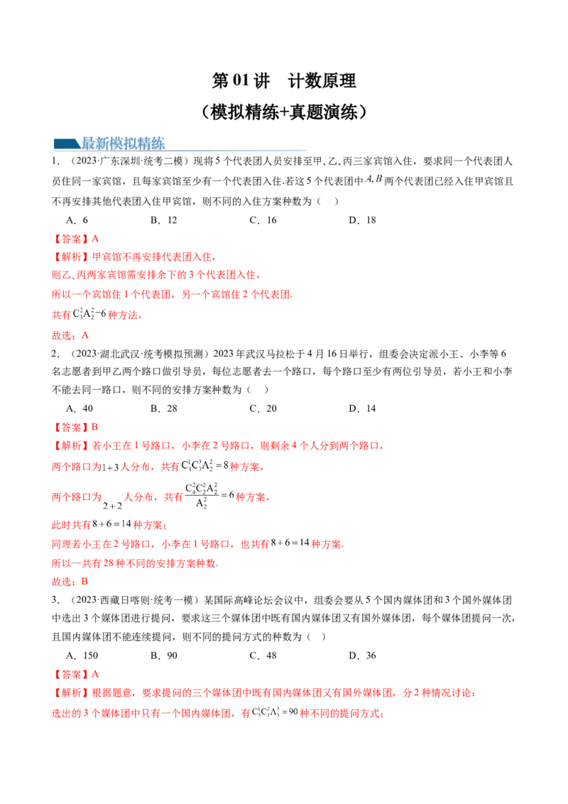 第01讲计数原理（练习）（解析版）_2.2025数学总复习_2024年新高考资料_1.2024一轮复习_2024年高考数学一轮复习讲练测（新教材新高考）_第十章计数原理、概率、随机变量及其分布