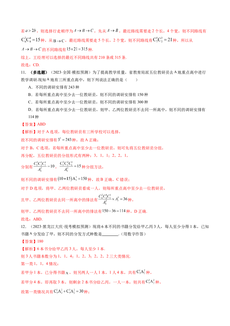 第01讲计数原理（练习）（解析版）_2.2025数学总复习_2024年新高考资料_1.2024一轮复习_2024年高考数学一轮复习讲练测（新教材新高考）_第十章计数原理、概率、随机变量及其分布