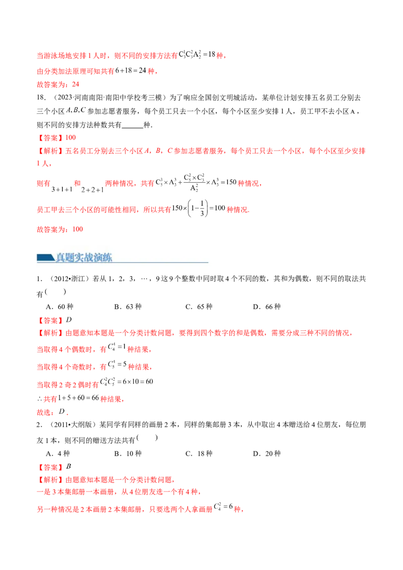 第01讲计数原理（练习）（解析版）_2.2025数学总复习_2024年新高考资料_1.2024一轮复习_2024年高考数学一轮复习讲练测（新教材新高考）_第十章计数原理、概率、随机变量及其分布