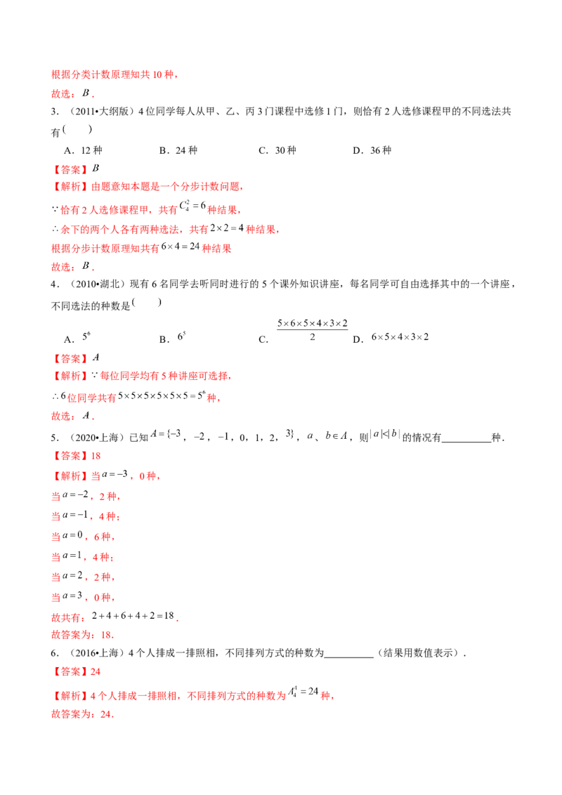 第01讲计数原理（练习）（解析版）_2.2025数学总复习_2024年新高考资料_1.2024一轮复习_2024年高考数学一轮复习讲练测（新教材新高考）_第十章计数原理、概率、随机变量及其分布