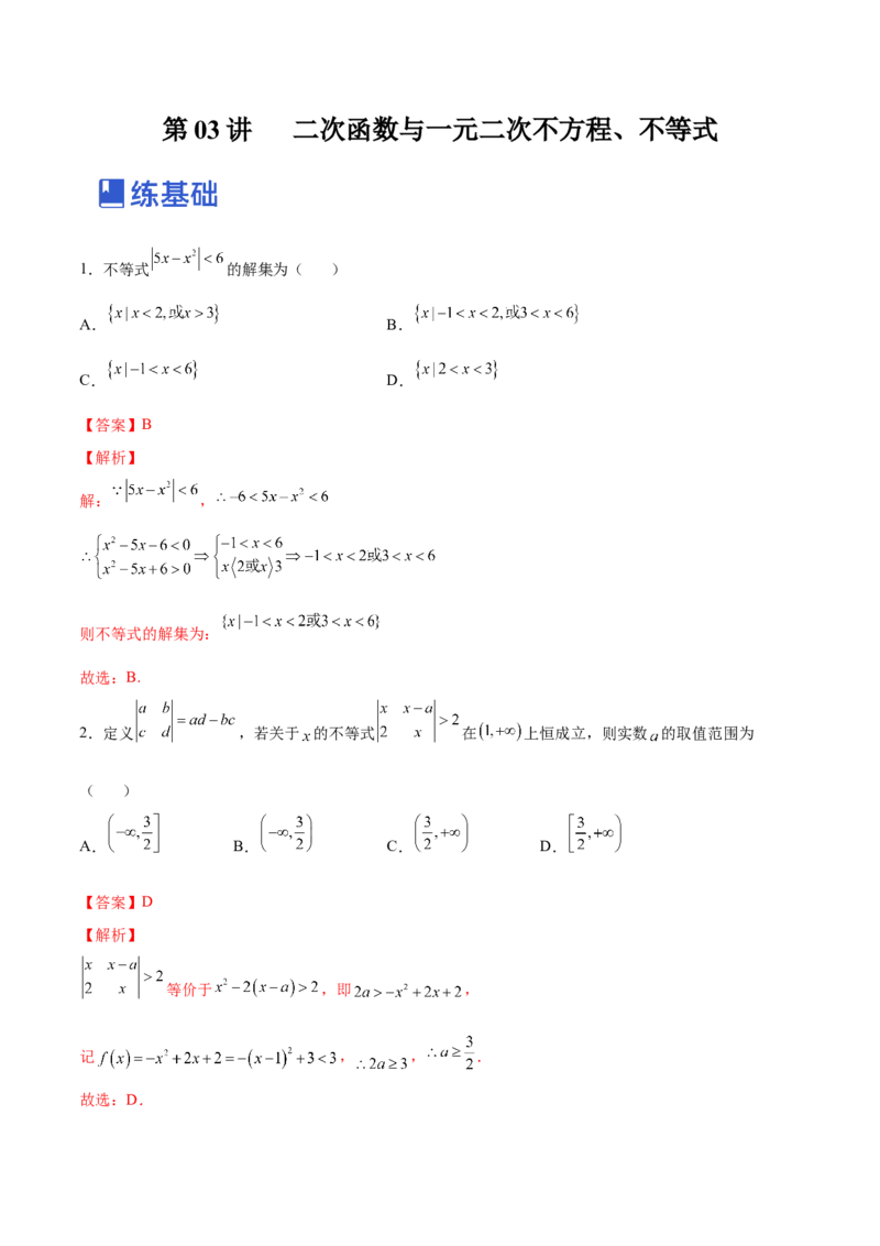 第03讲二次函数与一元二次方程、不等式（练）-2023年高考数学一轮复习讲练测（全国通用）（解析版）_2.2025数学总复习_赠品通用版（老高考）复习资料_一轮复习
