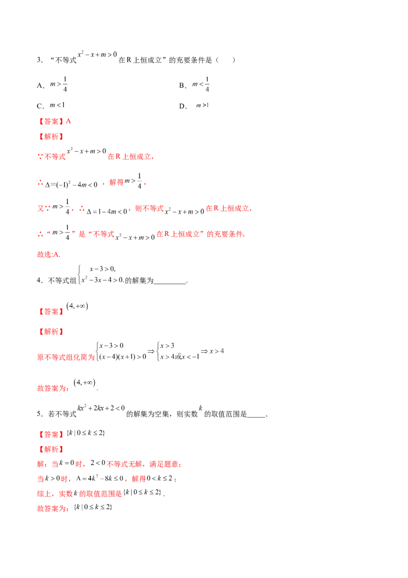 第03讲二次函数与一元二次方程、不等式（练）-2023年高考数学一轮复习讲练测（全国通用）（解析版）_2.2025数学总复习_赠品通用版（老高考）复习资料_一轮复习