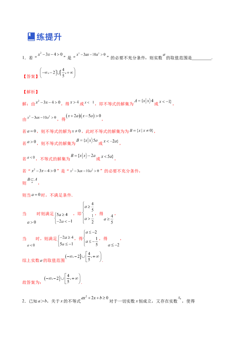 第03讲二次函数与一元二次方程、不等式（练）-2023年高考数学一轮复习讲练测（全国通用）（解析版）_2.2025数学总复习_赠品通用版（老高考）复习资料_一轮复习