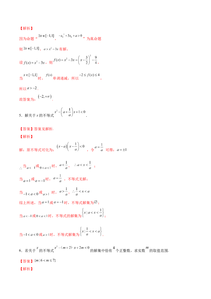 第03讲二次函数与一元二次方程、不等式（练）-2023年高考数学一轮复习讲练测（全国通用）（解析版）_2.2025数学总复习_赠品通用版（老高考）复习资料_一轮复习