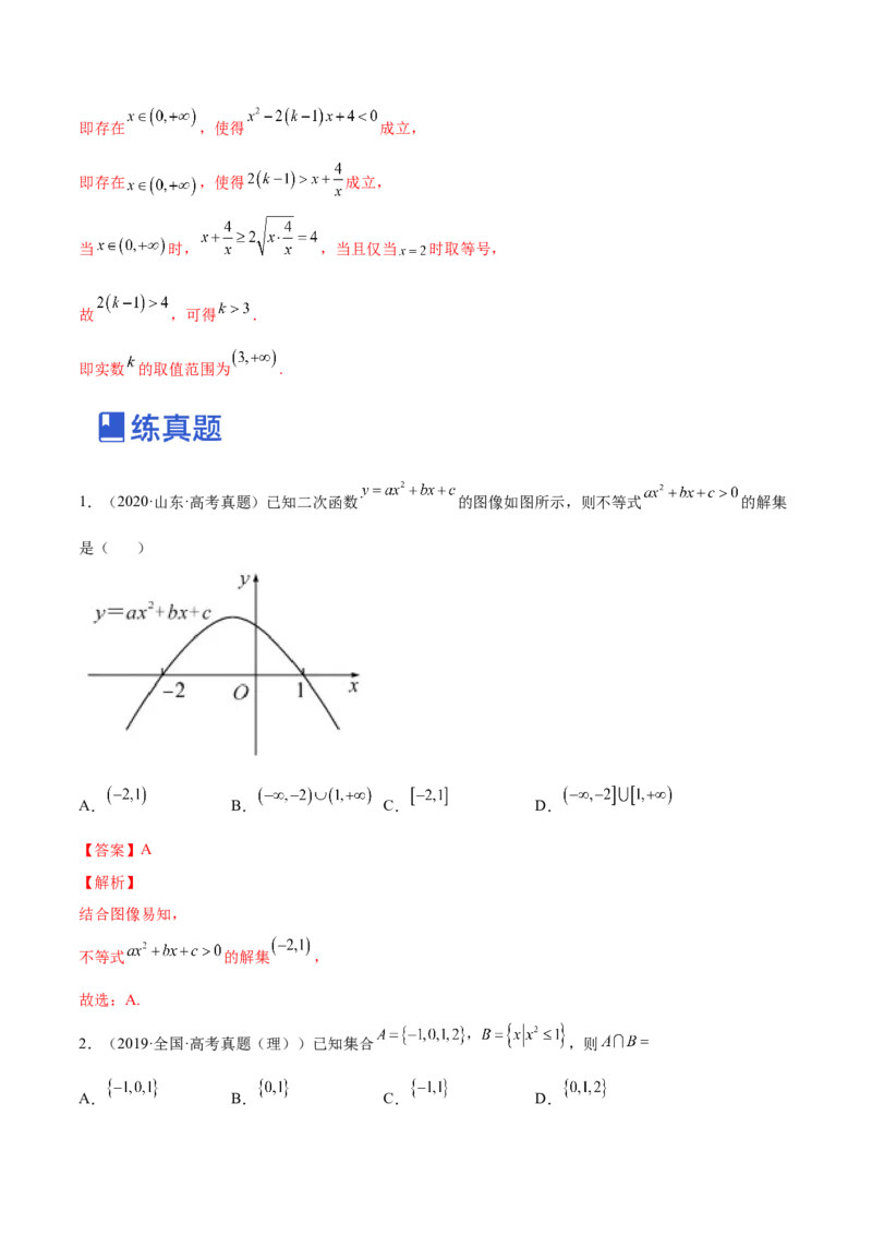 第03讲二次函数与一元二次方程、不等式（练）-2023年高考数学一轮复习讲练测（全国通用）（解析版）_2.2025数学总复习_赠品通用版（老高考）复习资料_一轮复习