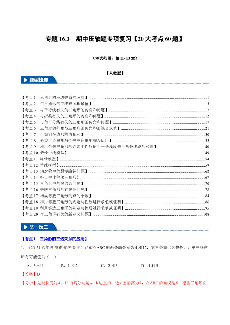 专题16.3期中压轴题专项复习（考试范围：第11~13章）（20大考点60题）（人教版）（教师版）_初中数学_八年级数学上册（人教版）_母题专项-U66_2025版