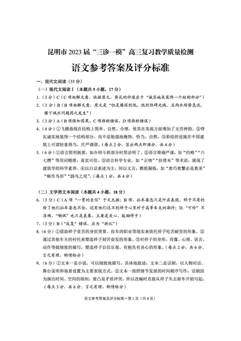 语文答案-昆明市2023&ldquo;三诊一模&ldquo;测试卷公众号：一枚试卷君_01高考语文_32023年新高考资料_3模拟题_老高考_2023届云南省昆明市高三&ldquo;三诊一模&rdquo;语文测试卷