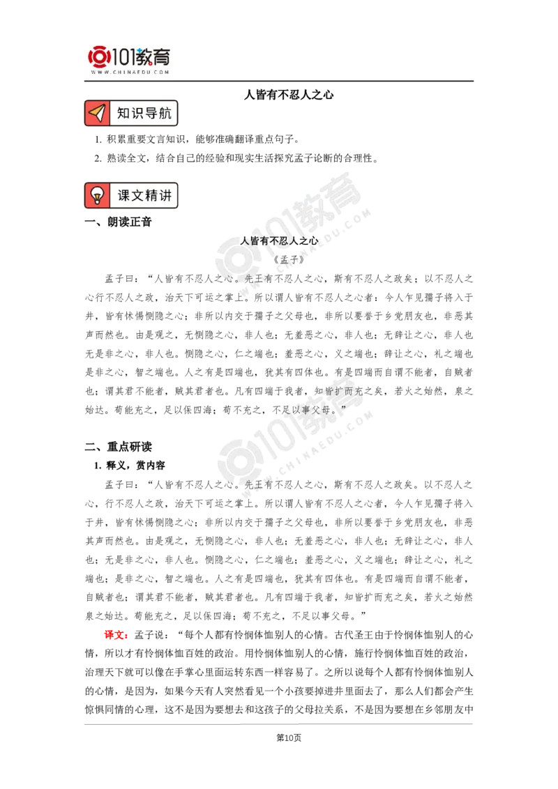 第二单元《大学之道》《人皆有不忍人之心》_同步视频课高中语文_新版人教版_新人教版高二语文选修上中下_新人教版高中语文选修上册_高二语文（选择性必修上册）学案练习