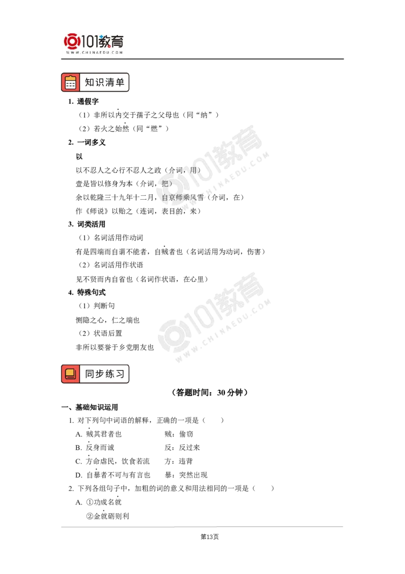 第二单元《大学之道》《人皆有不忍人之心》_同步视频课高中语文_新版人教版_新人教版高二语文选修上中下_新人教版高中语文选修上册_高二语文（选择性必修上册）学案练习