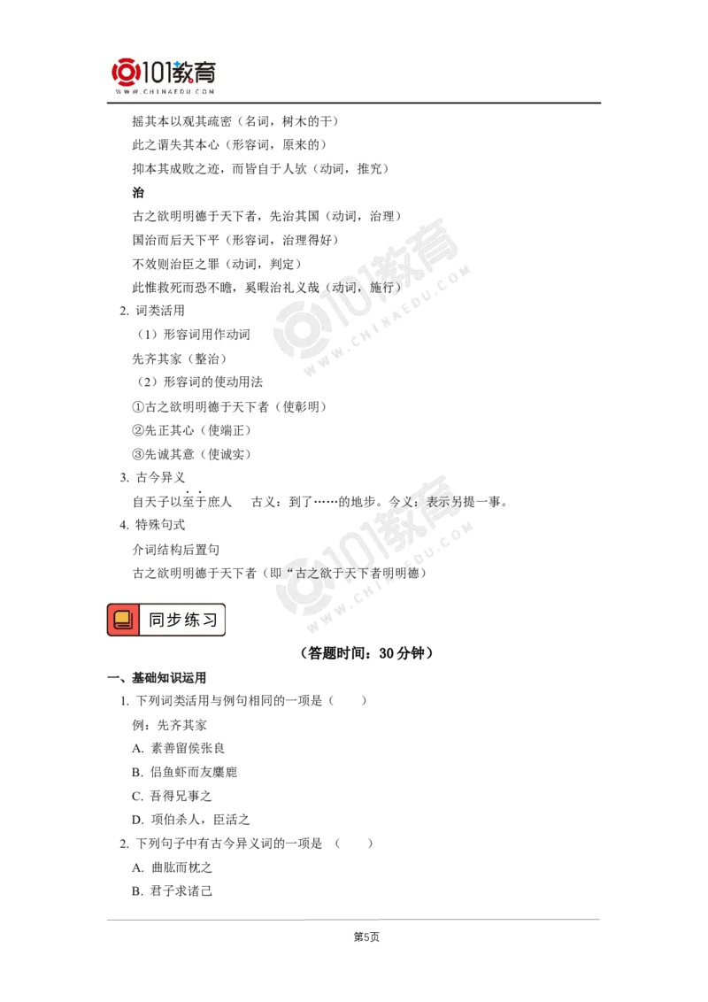 第二单元《大学之道》《人皆有不忍人之心》_同步视频课高中语文_新版人教版_新人教版高二语文选修上中下_新人教版高中语文选修上册_高二语文（选择性必修上册）学案练习