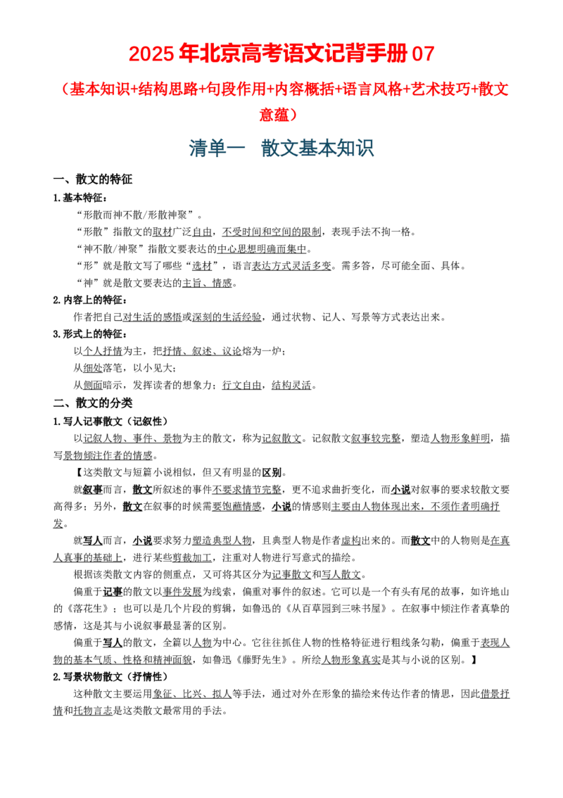 记背手册07：高考散文阅读知识清单（基本知识结构思路句段作用内容概括语言风格艺术技巧散文意蕴）[h][46708015]_01高考语文_52025年新高考资料_一轮复习