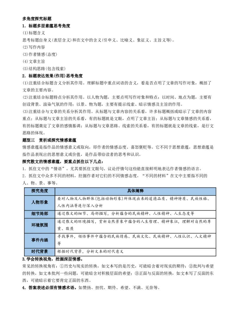 记背手册07：高考散文阅读知识清单（基本知识结构思路句段作用内容概括语言风格艺术技巧散文意蕴）[h][46708015]_01高考语文_52025年新高考资料_一轮复习