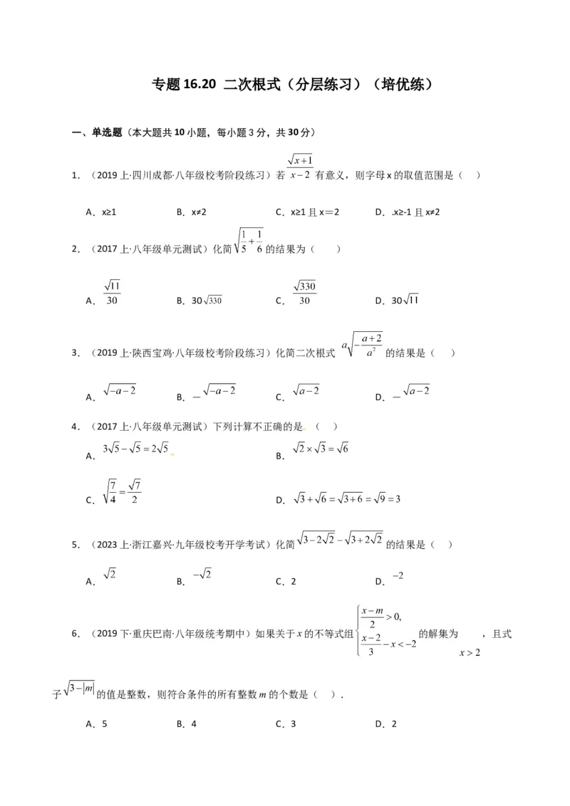 专题16.20二次根式（分层练习）（培优练）（人教版）_初中数学_八年级数学下册（人教版）_专题突破练习-V4