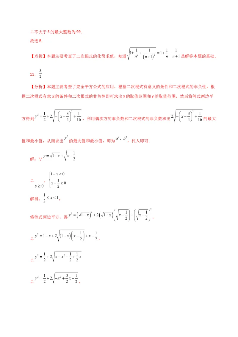 专题16.20二次根式（分层练习）（培优练）（人教版）_初中数学_八年级数学下册（人教版）_专题突破练习-V4