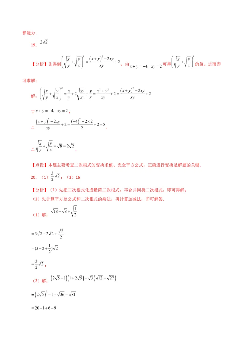 专题16.20二次根式（分层练习）（培优练）（人教版）_初中数学_八年级数学下册（人教版）_专题突破练习-V4