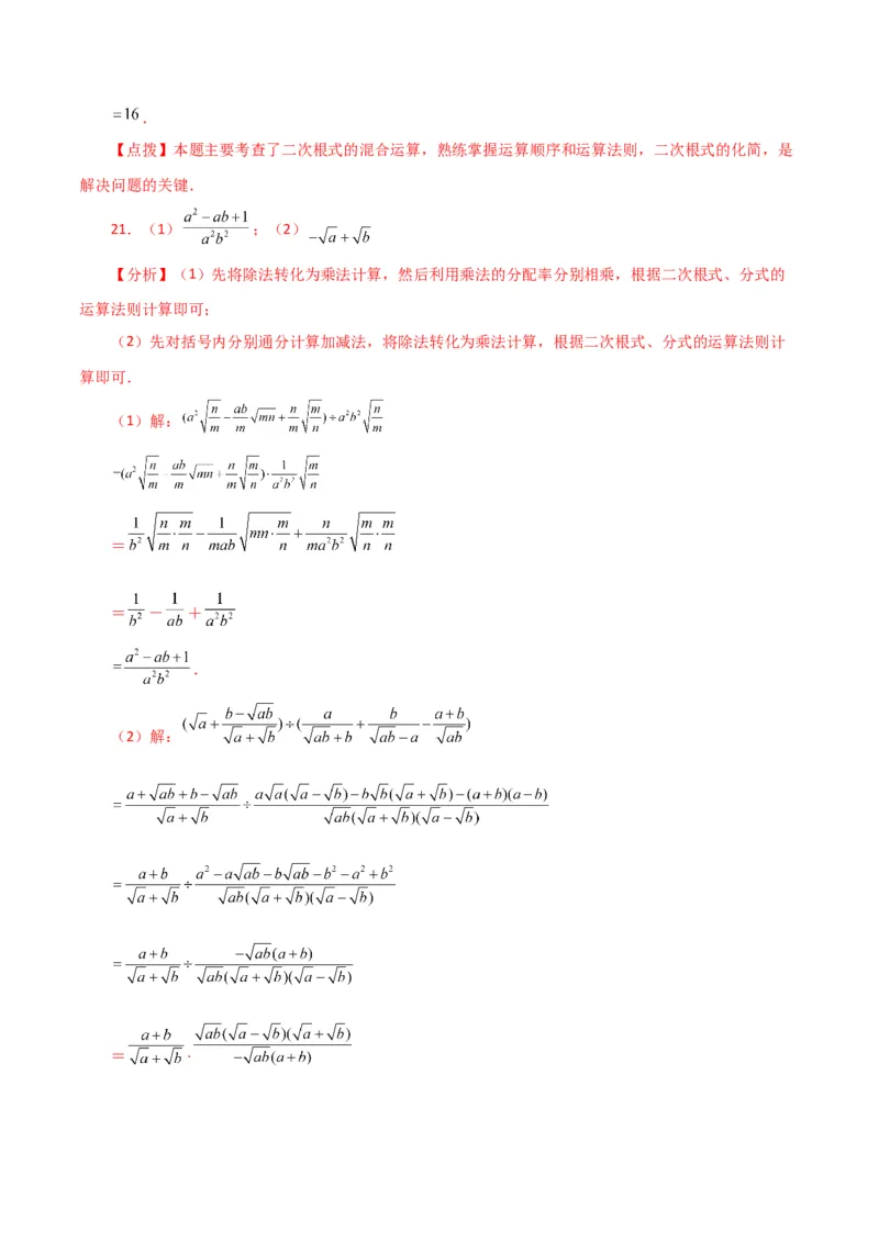 专题16.20二次根式（分层练习）（培优练）（人教版）_初中数学_八年级数学下册（人教版）_专题突破练习-V4