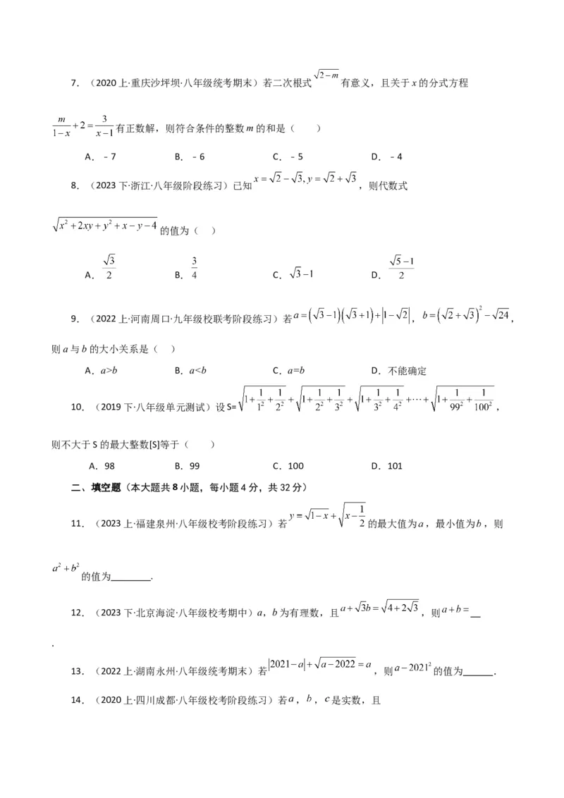 专题16.20二次根式（分层练习）（培优练）（人教版）_初中数学_八年级数学下册（人教版）_专题突破练习-V4