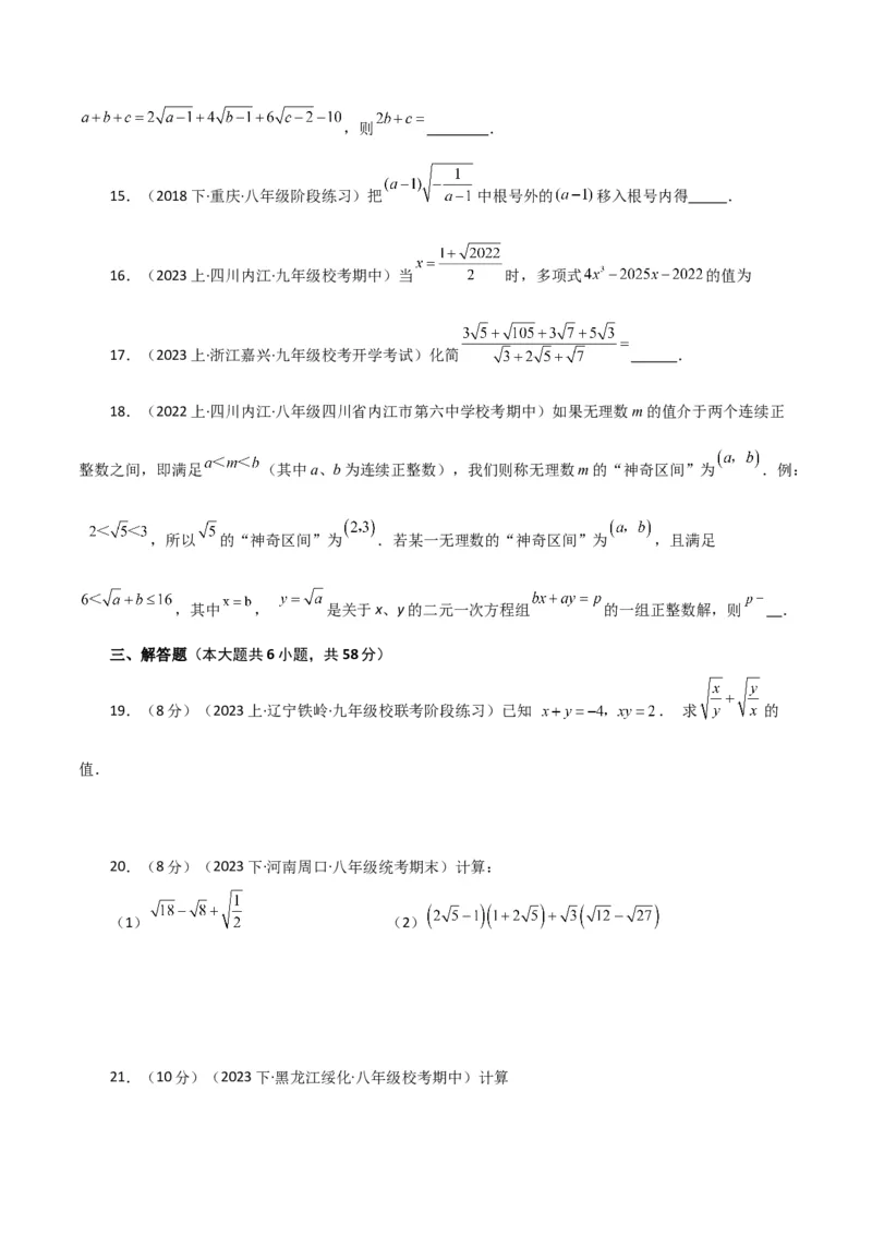 专题16.20二次根式（分层练习）（培优练）（人教版）_初中数学_八年级数学下册（人教版）_专题突破练习-V4