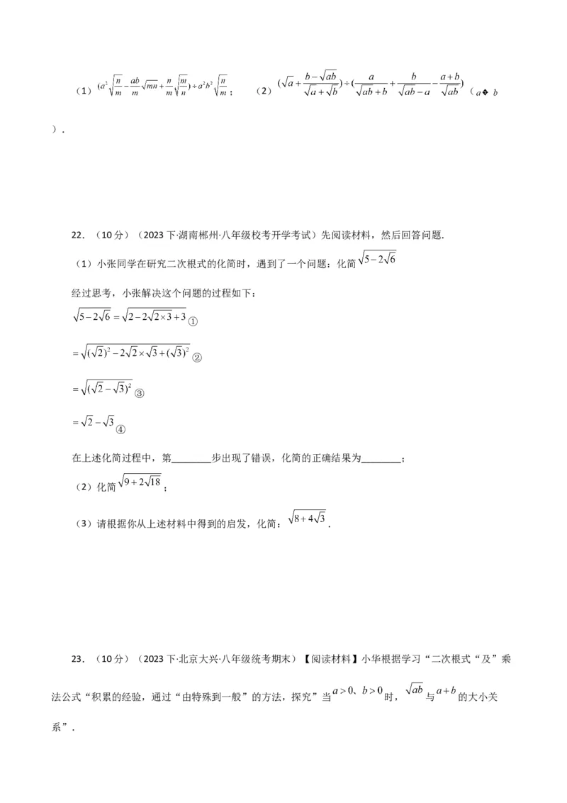 专题16.20二次根式（分层练习）（培优练）（人教版）_初中数学_八年级数学下册（人教版）_专题突破练习-V4