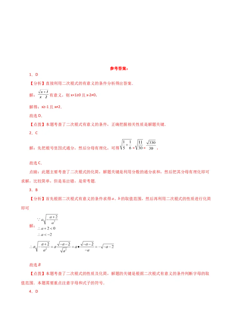 专题16.20二次根式（分层练习）（培优练）（人教版）_初中数学_八年级数学下册（人教版）_专题突破练习-V4