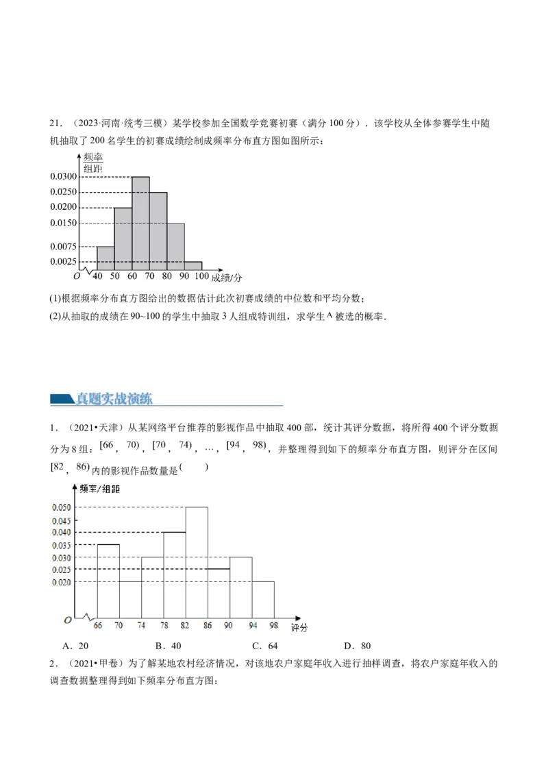 第01讲统计（练习）（原卷版）_2.2025数学总复习_2024年新高考资料_1.2024一轮复习_2024年高考数学一轮复习讲练测（新教材新高考）_第九章统计与成对数据的统计分析