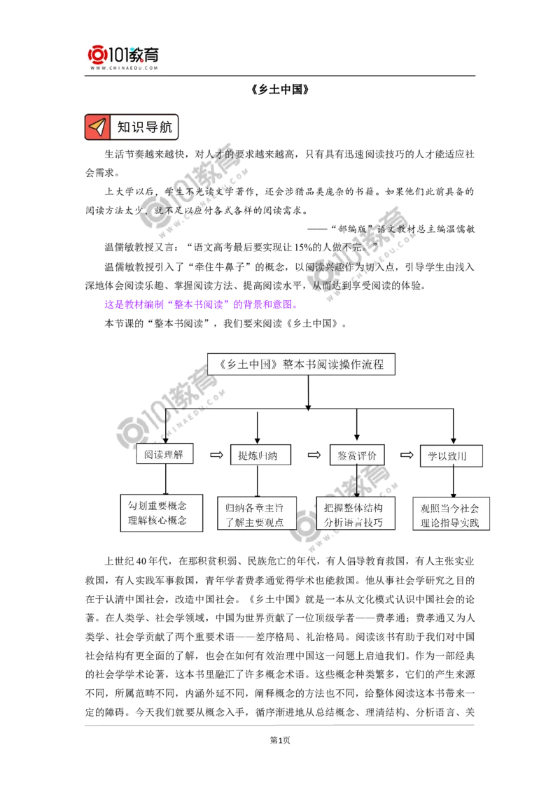 《整本书阅读_乡土中国_》_同步视频课高中语文_新版人教版_新人教版高中语文必修一二_新人教版高中语文必修第一册_101教育语文必修第一册配套学案和练习