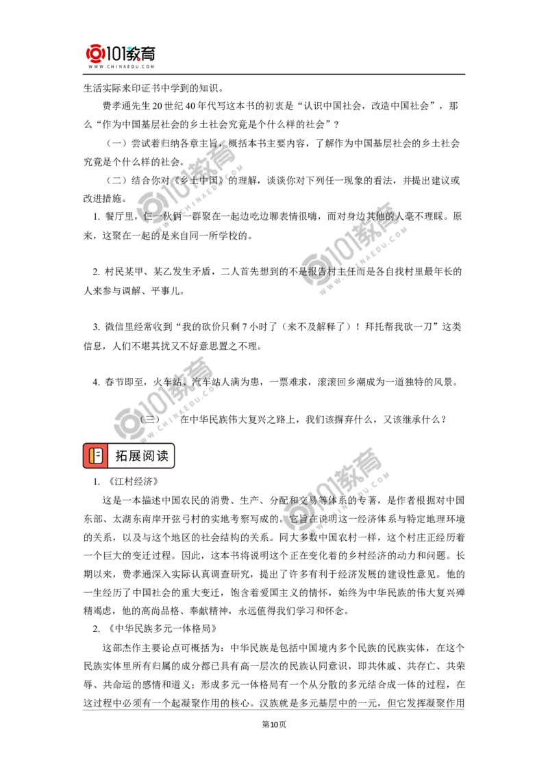 《整本书阅读_乡土中国_》_同步视频课高中语文_新版人教版_新人教版高中语文必修一二_新人教版高中语文必修第一册_101教育语文必修第一册配套学案和练习