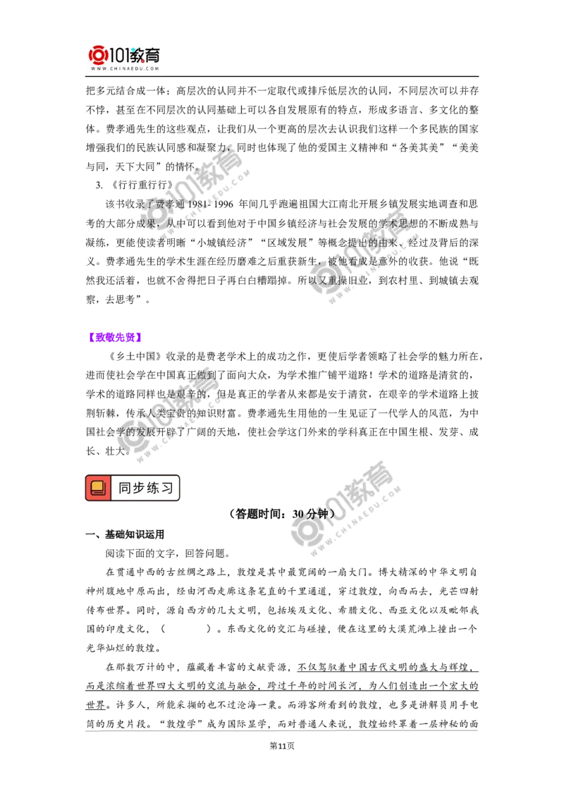 《整本书阅读_乡土中国_》_同步视频课高中语文_新版人教版_新人教版高中语文必修一二_新人教版高中语文必修第一册_101教育语文必修第一册配套学案和练习