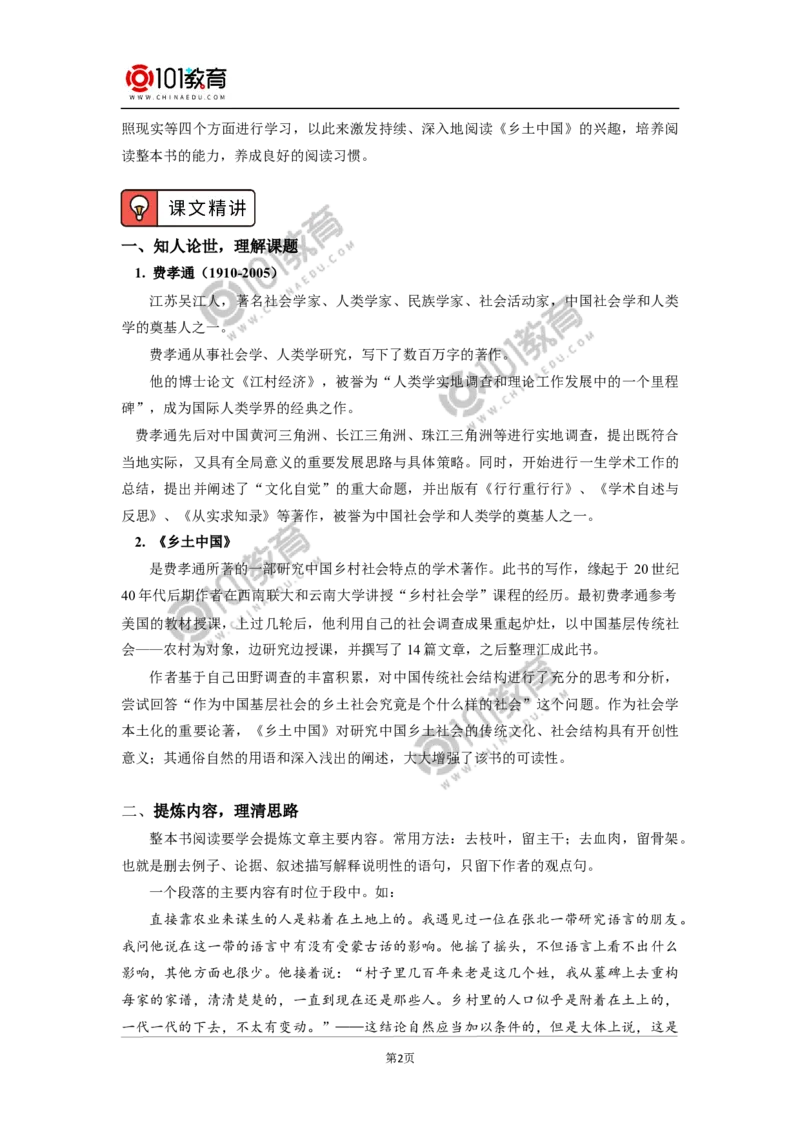 《整本书阅读_乡土中国_》_同步视频课高中语文_新版人教版_新人教版高中语文必修一二_新人教版高中语文必修第一册_101教育语文必修第一册配套学案和练习